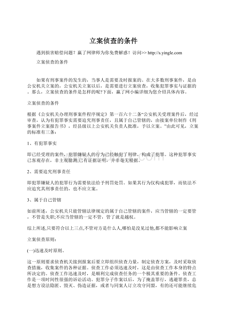 立案侦查的条件Word格式文档下载.docx