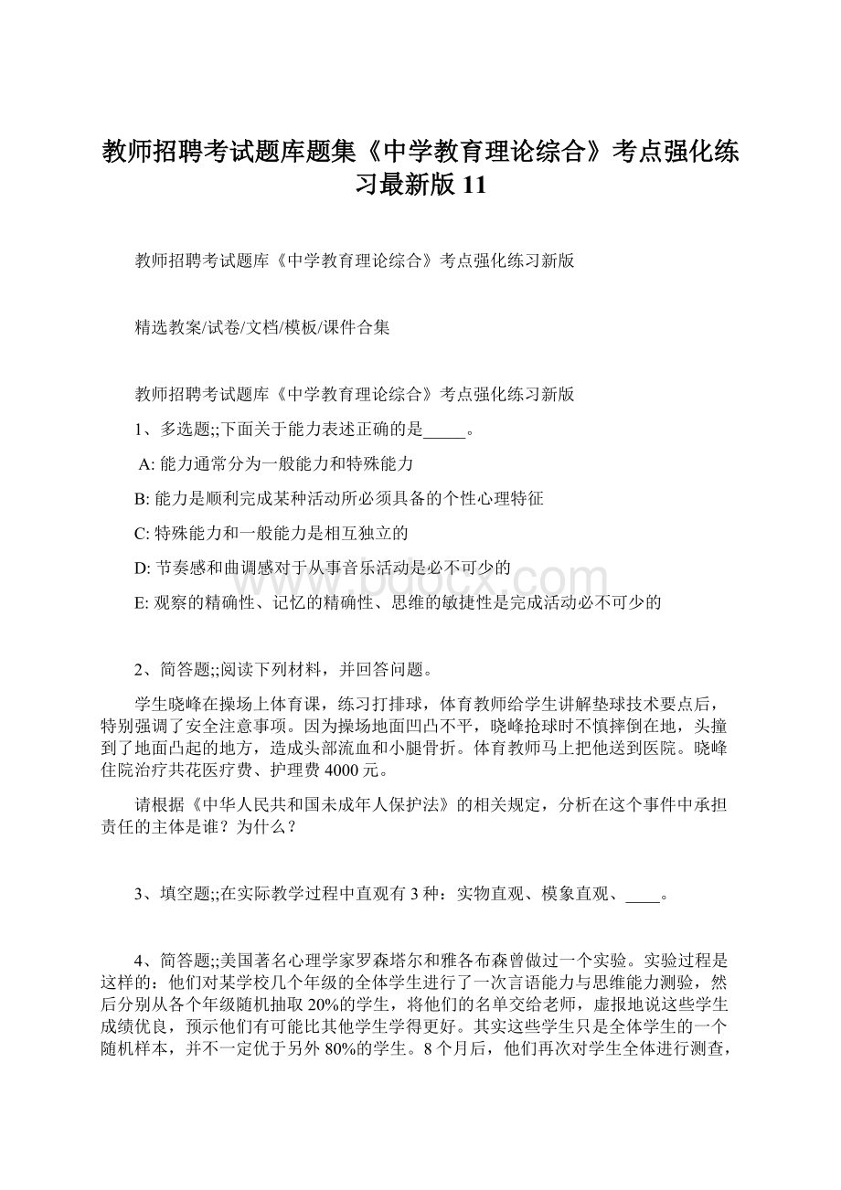 教师招聘考试题库题集《中学教育理论综合》考点强化练习最新版 11.docx