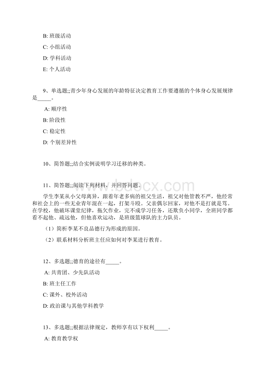 教师招聘考试题库题集《中学教育理论综合》考点强化练习最新版 11.docx_第3页