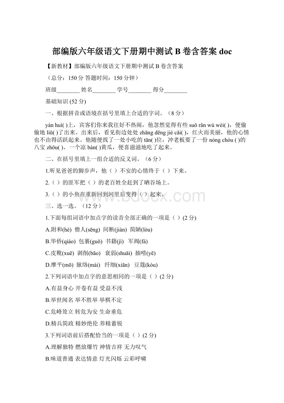 部编版六年级语文下册期中测试B卷含答案doc.docx_第1页