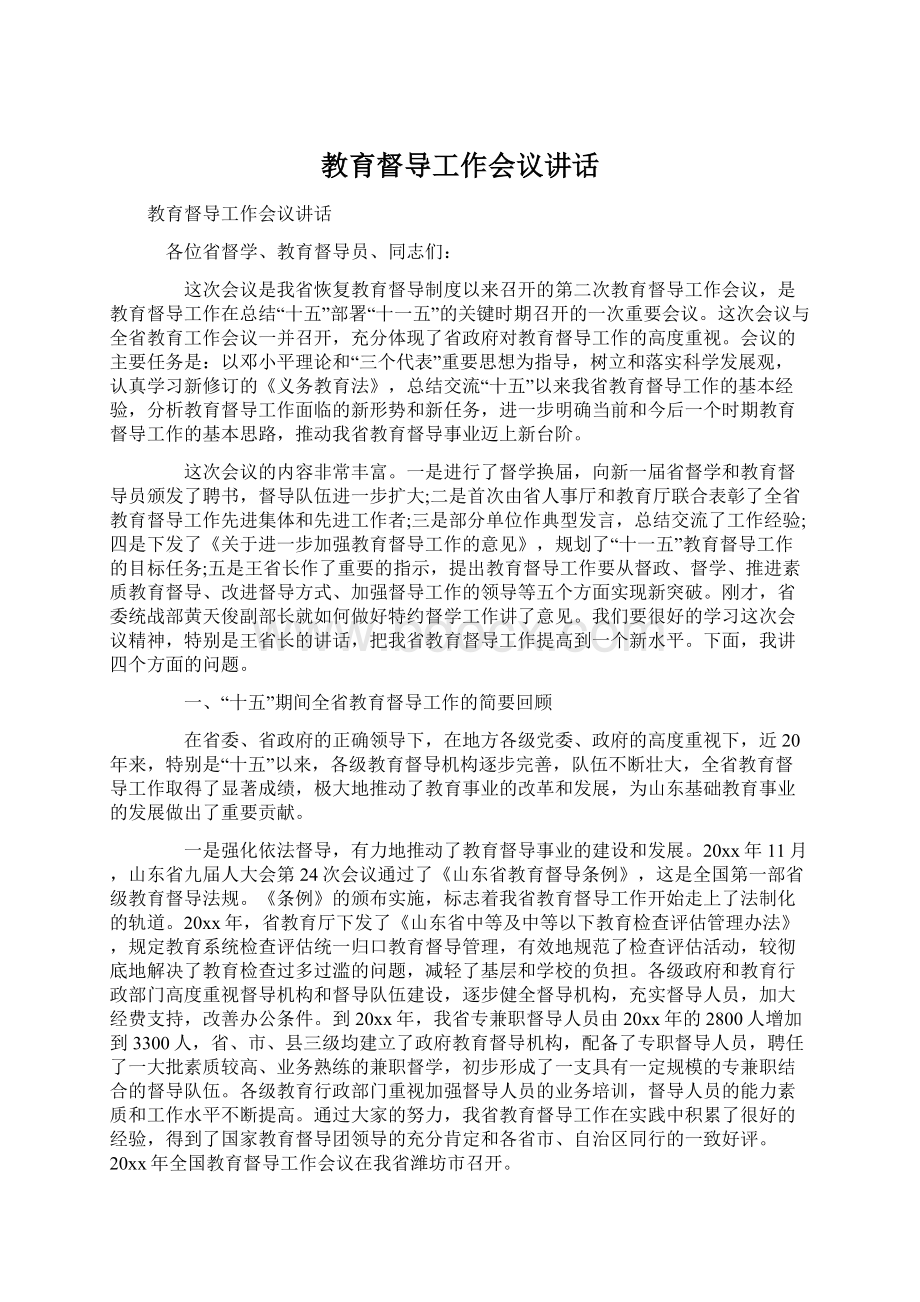 教育督导工作会议讲话.docx_第1页