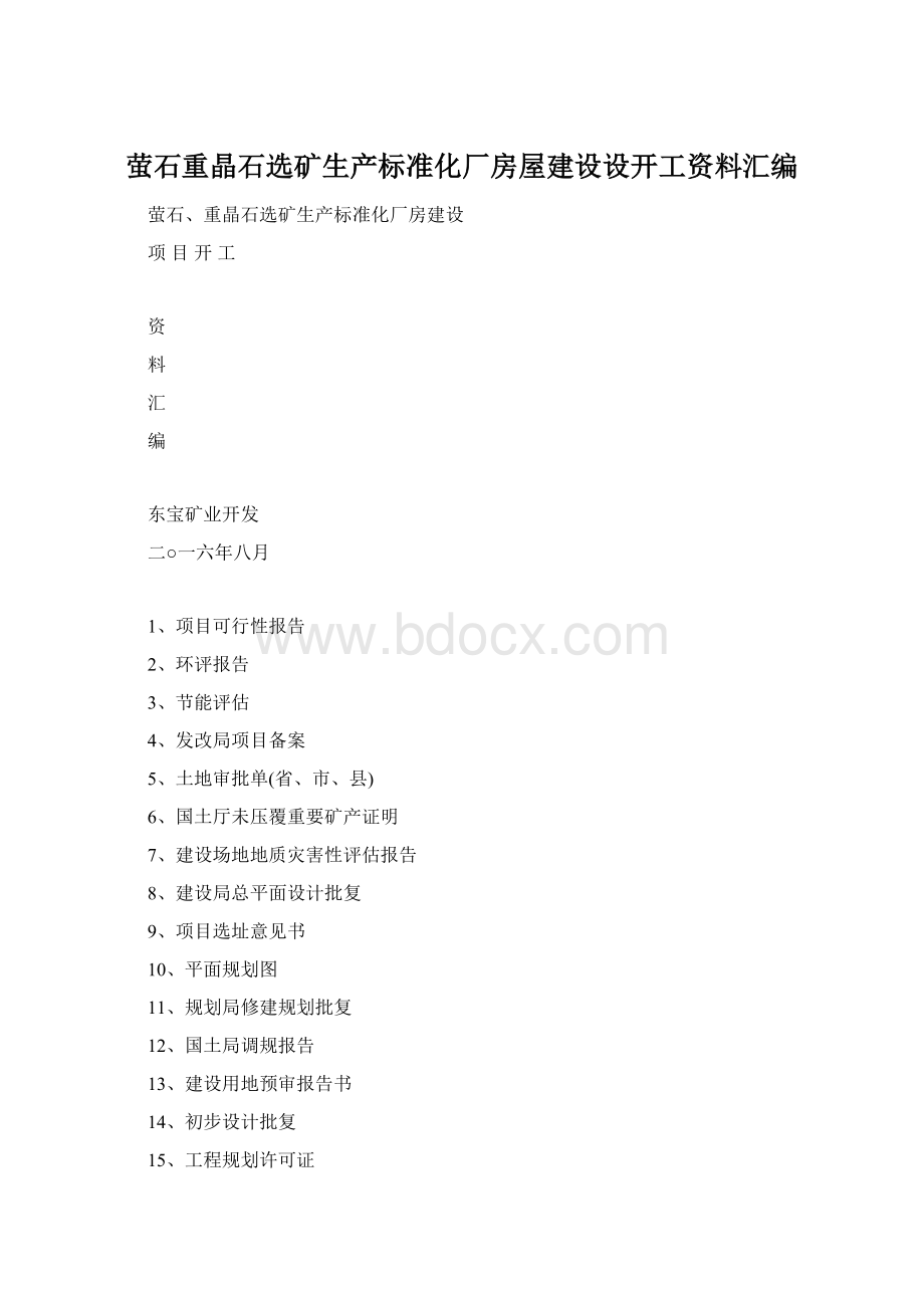 萤石重晶石选矿生产标准化厂房屋建设设开工资料汇编.docx_第1页