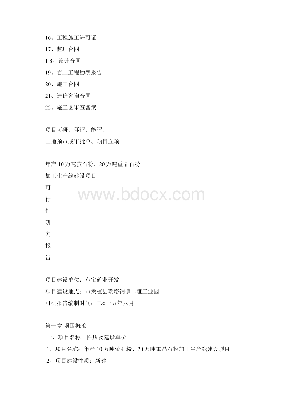 萤石重晶石选矿生产标准化厂房屋建设设开工资料汇编.docx_第2页