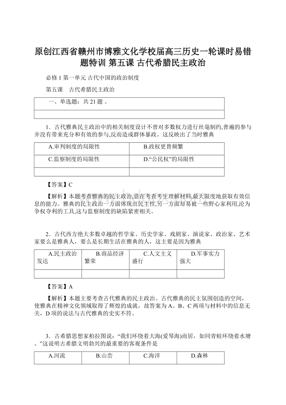 原创江西省赣州市博雅文化学校届高三历史一轮课时易错题特训 第五课 古代希腊民主政治.docx