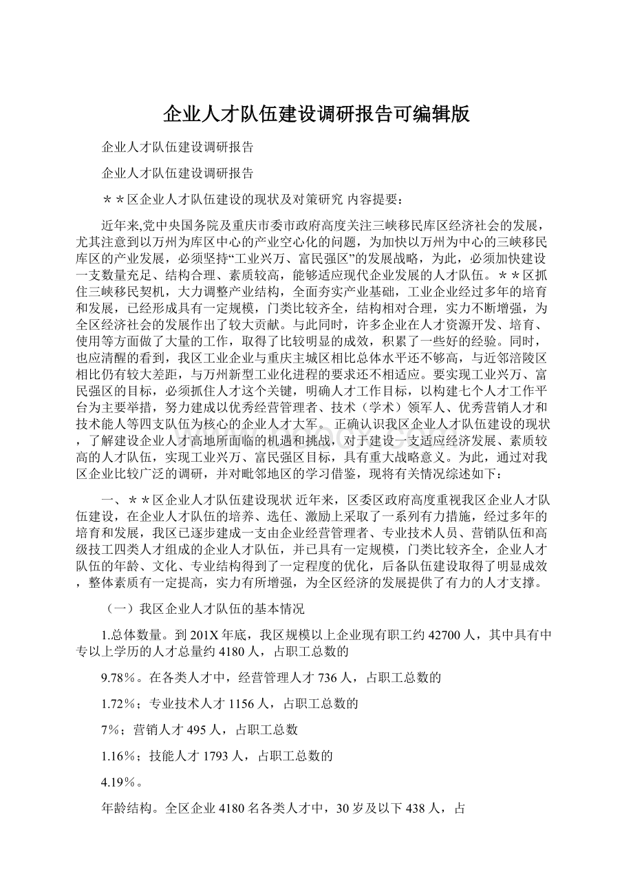 企业人才队伍建设调研报告可编辑版.docx_第1页