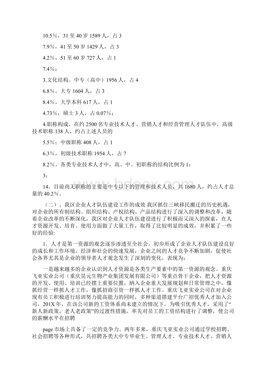 企业人才队伍建设调研报告可编辑版Word格式文档下载.docx_第2页