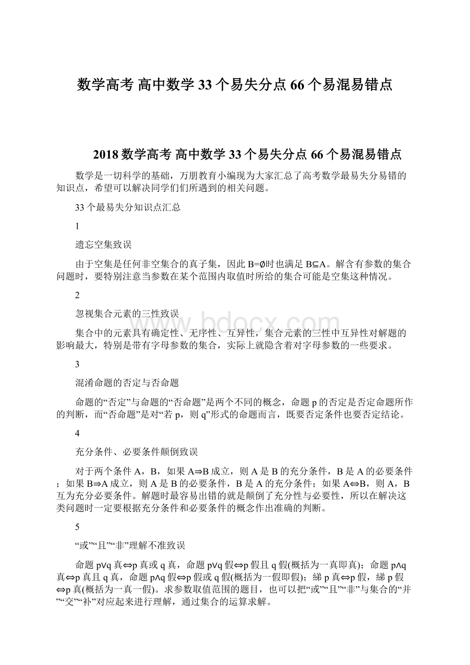 数学高考 高中数学33个易失分点 66个易混易错点.docx_第1页