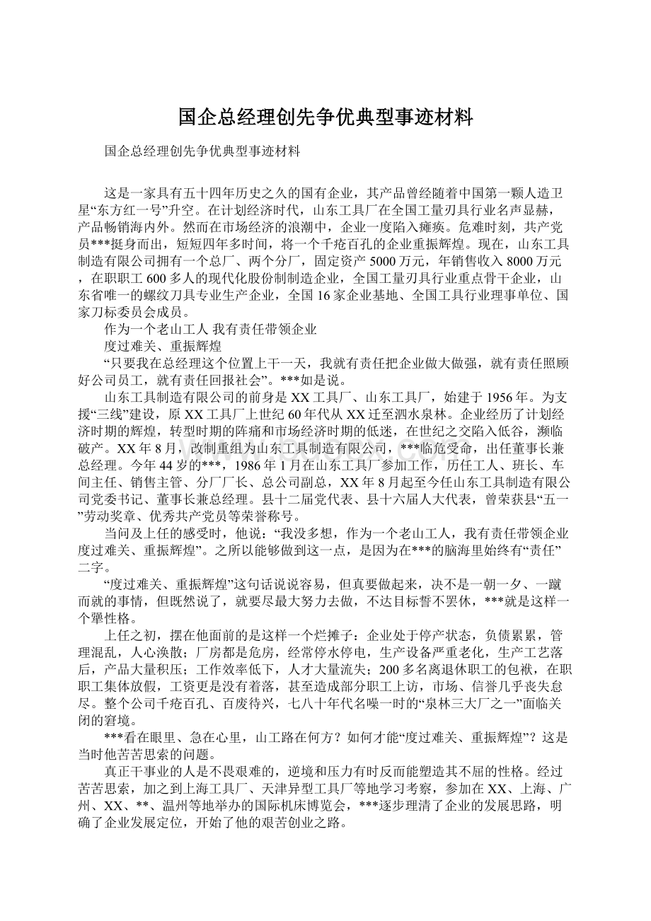 国企总经理创先争优典型事迹材料Word格式.docx_第1页