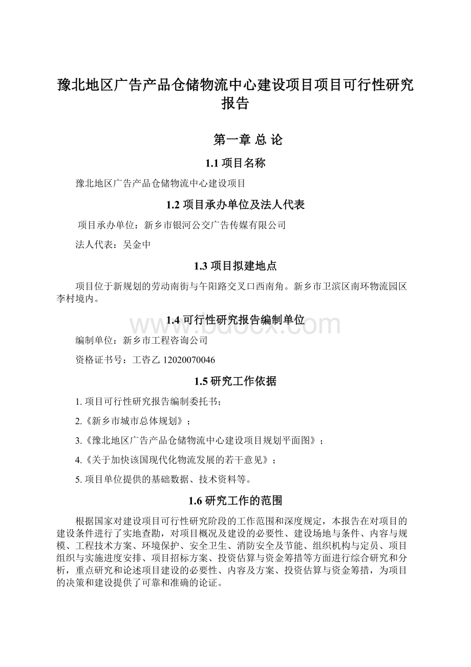 豫北地区广告产品仓储物流中心建设项目项目可行性研究报告.docx