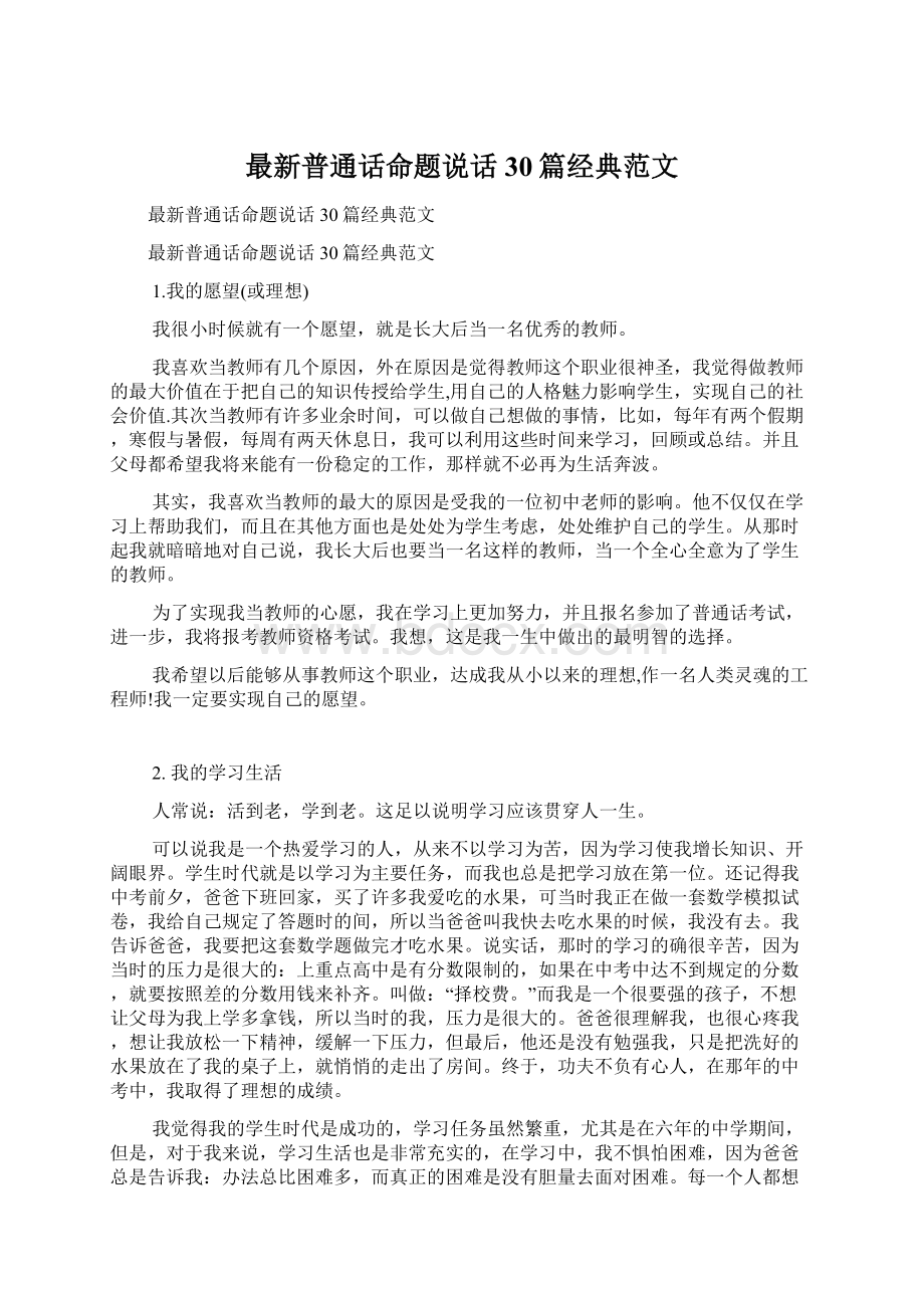 最新普通话命题说话30篇经典范文Word格式文档下载.docx_第1页