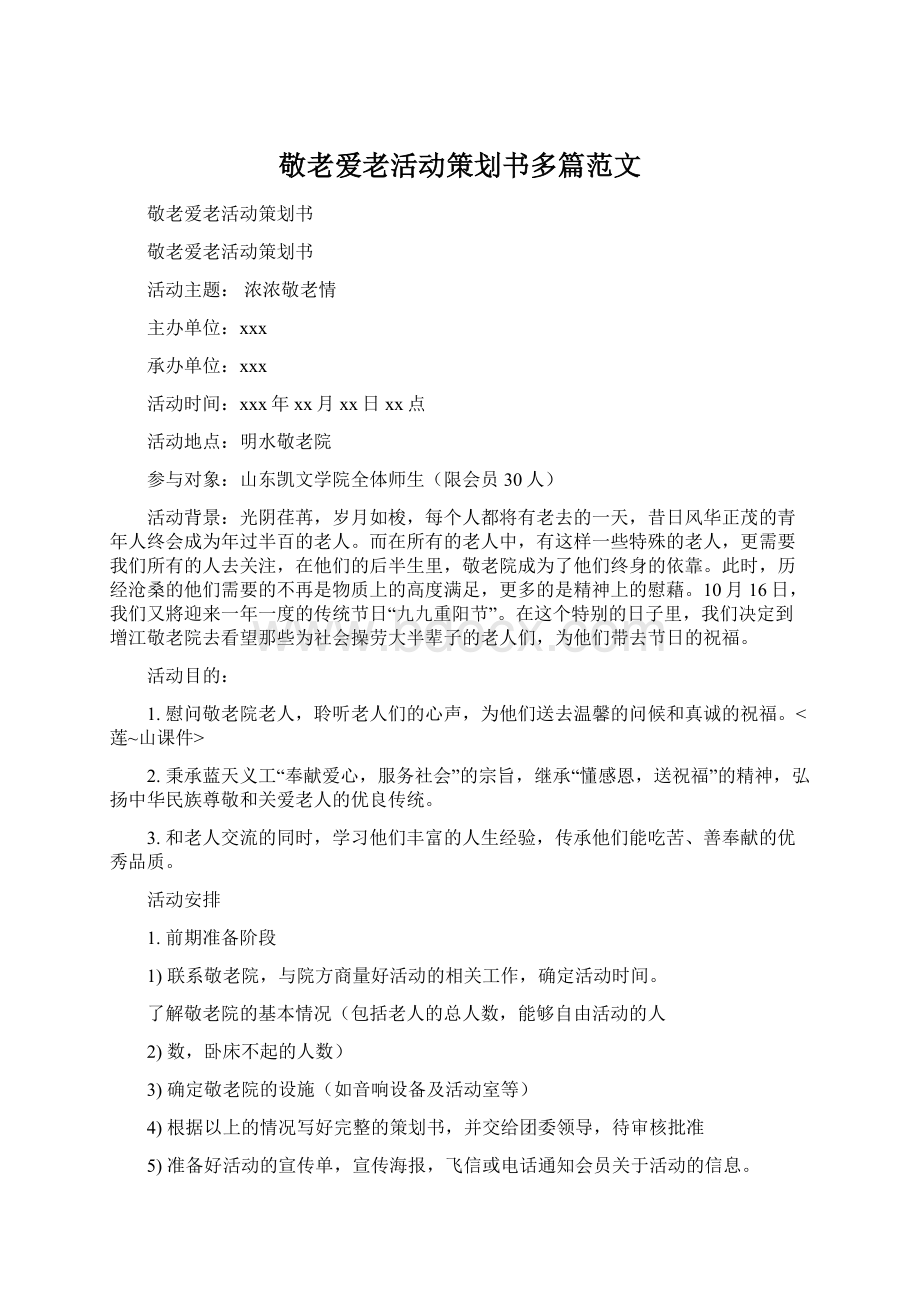 敬老爱老活动策划书多篇范文Word文件下载.docx_第1页