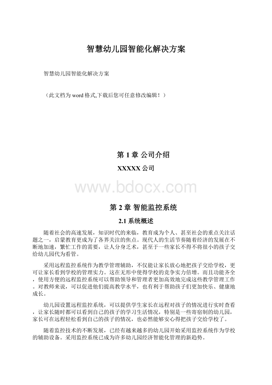 智慧幼儿园智能化解决方案Word文档下载推荐.docx_第1页