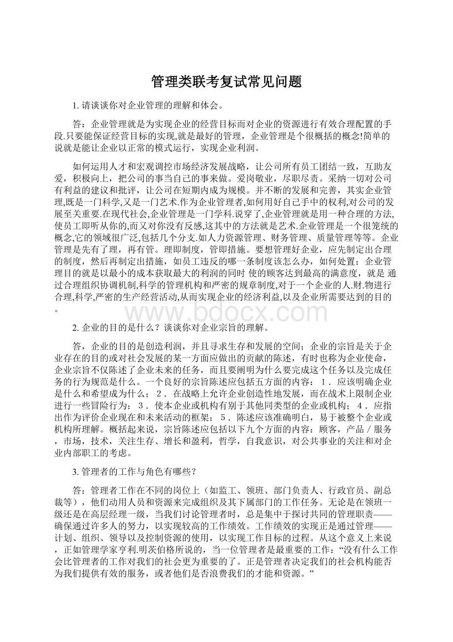 管理类联考复试常见问题Word格式.docx