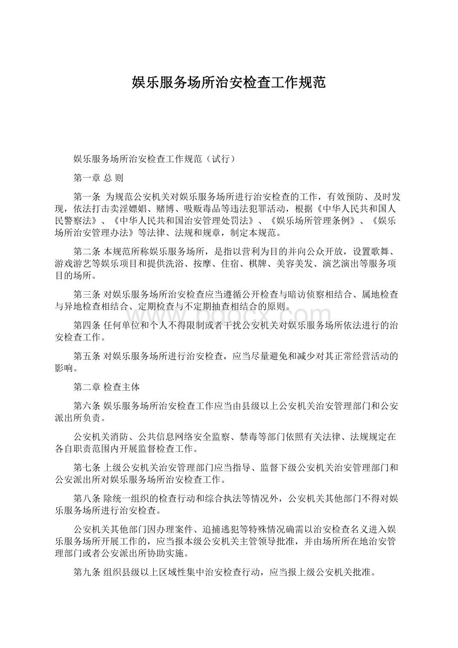 娱乐服务场所治安检查工作规范.docx_第1页