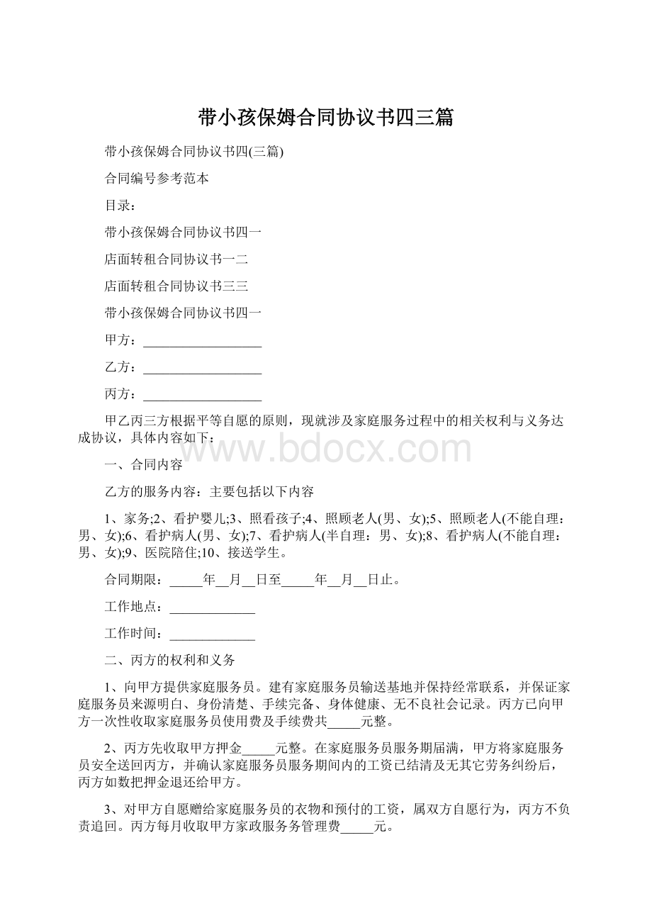 带小孩保姆合同协议书四三篇Word文档格式.docx