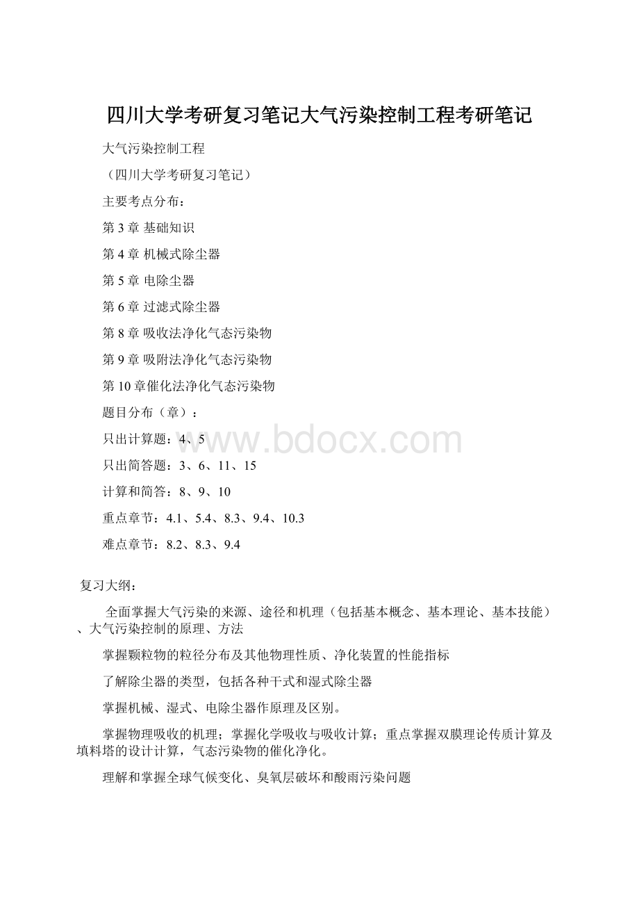 四川大学考研复习笔记大气污染控制工程考研笔记Word下载.docx_第1页