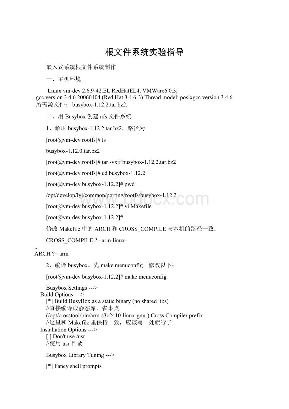 根文件系统实验指导Word文件下载.docx_第1页