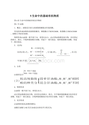 5生命中的基础有机物质.docx