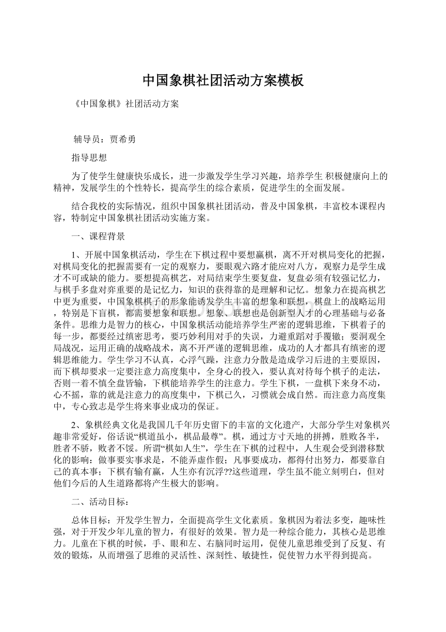 中国象棋社团活动方案模板Word下载.docx_第1页