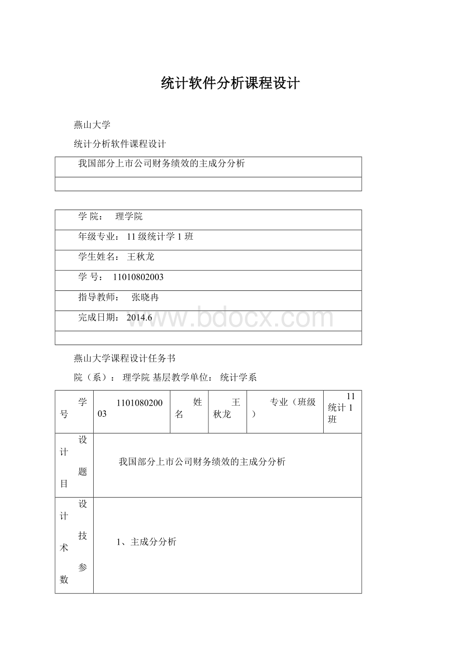 统计软件分析课程设计Word下载.docx