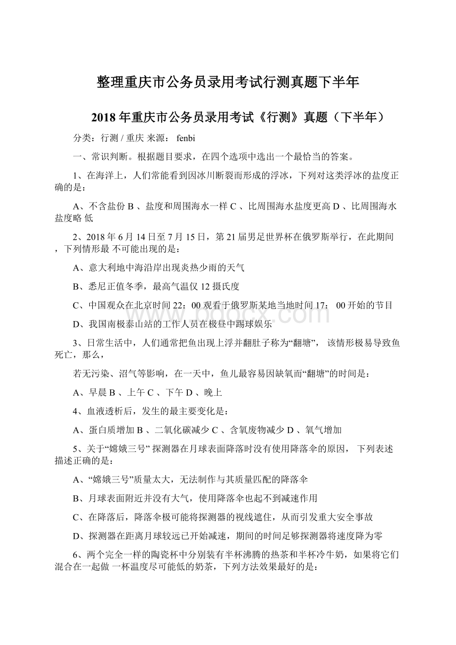 整理重庆市公务员录用考试行测真题下半年文档格式.docx_第1页