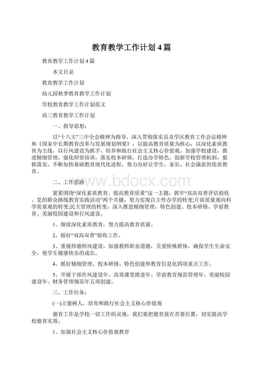 教育教学工作计划4篇.docx_第1页