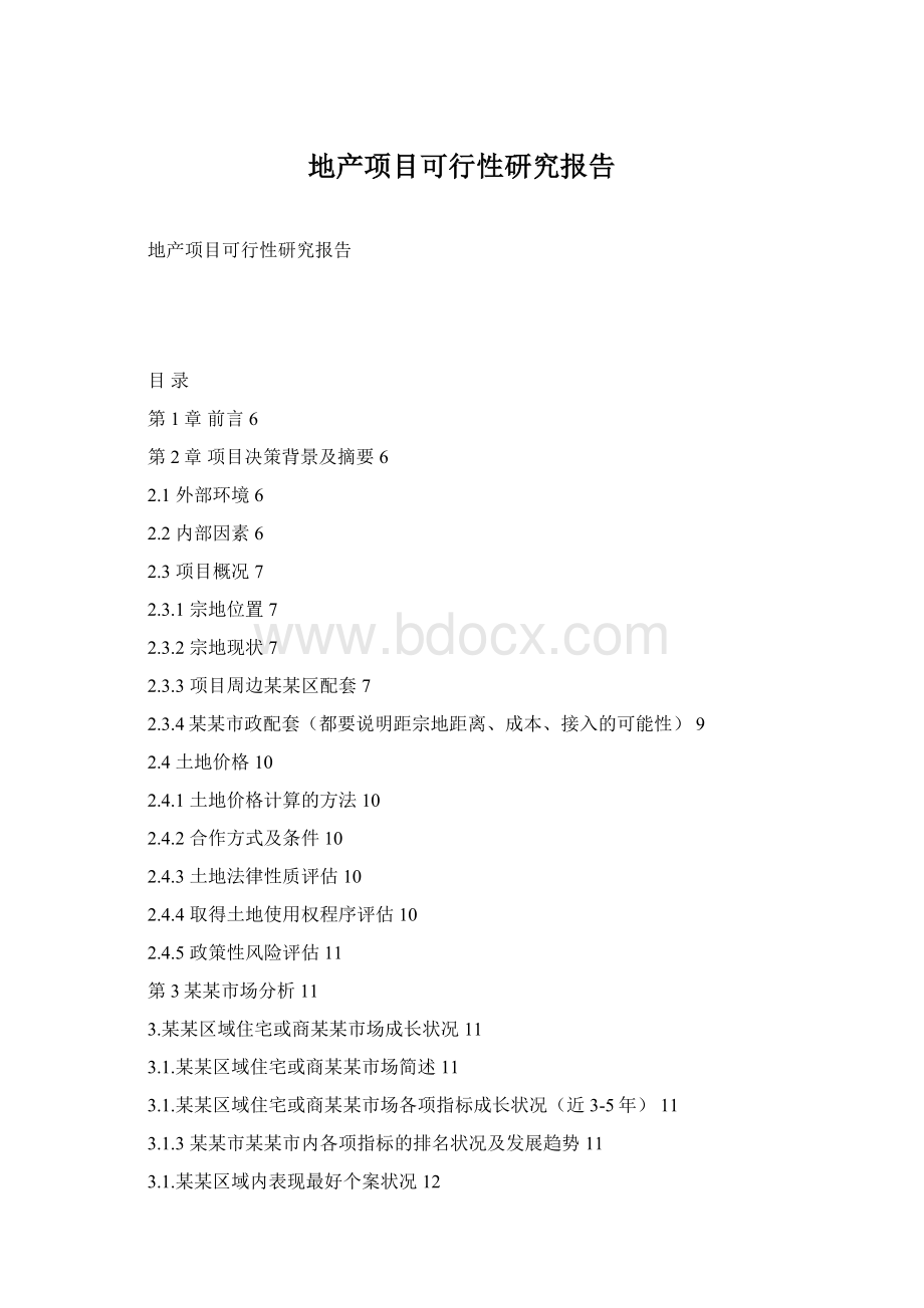 地产项目可行性研究报告Word下载.docx