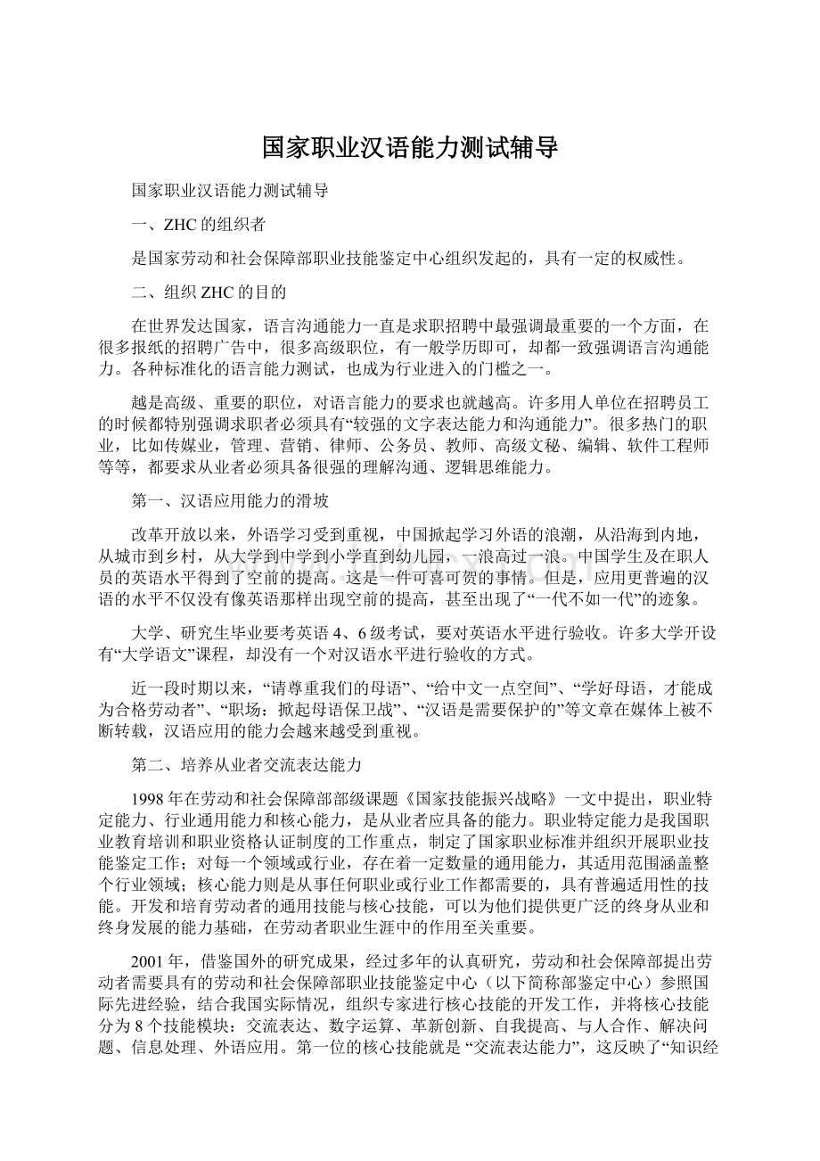 国家职业汉语能力测试辅导文档格式.docx