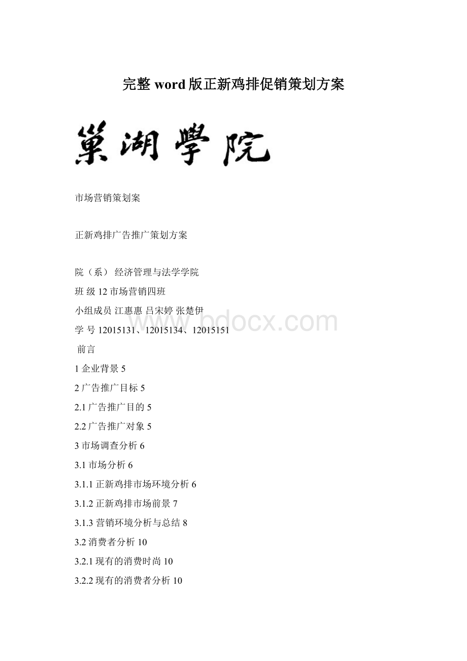 完整word版正新鸡排促销策划方案Word文档格式.docx_第1页