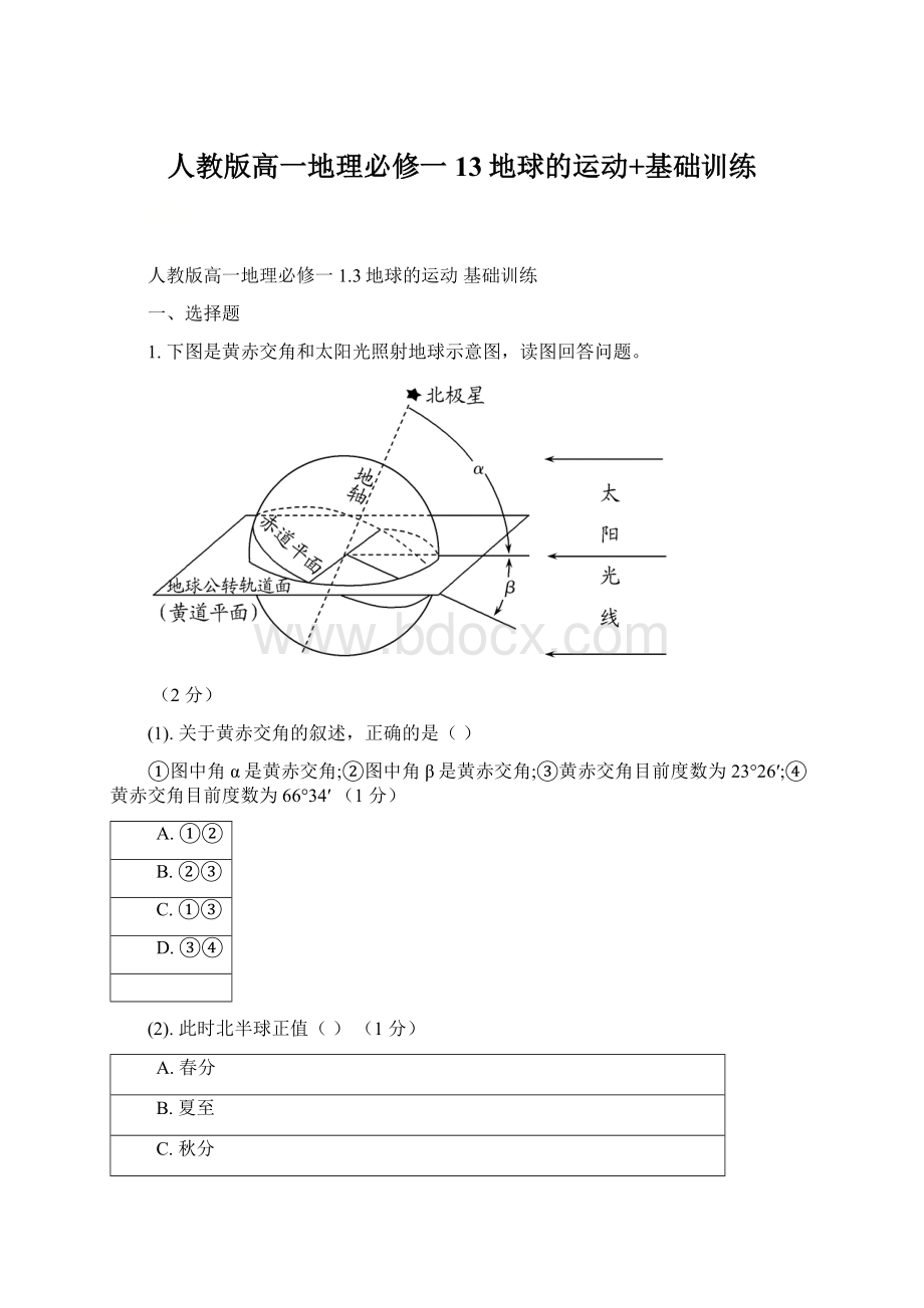 人教版高一地理必修一13地球的运动+基础训练.docx