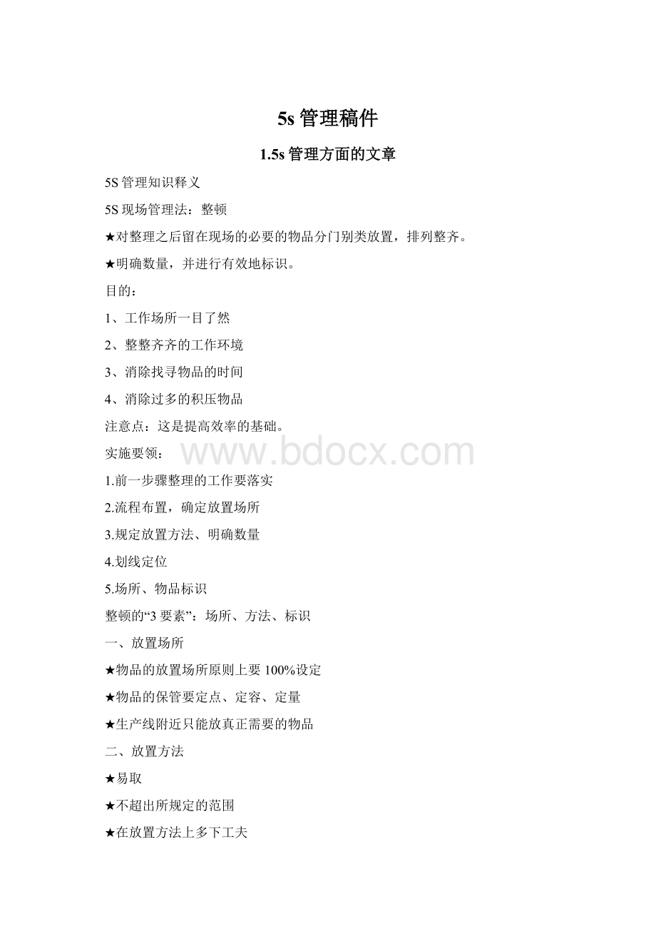 5s管理稿件.docx_第1页