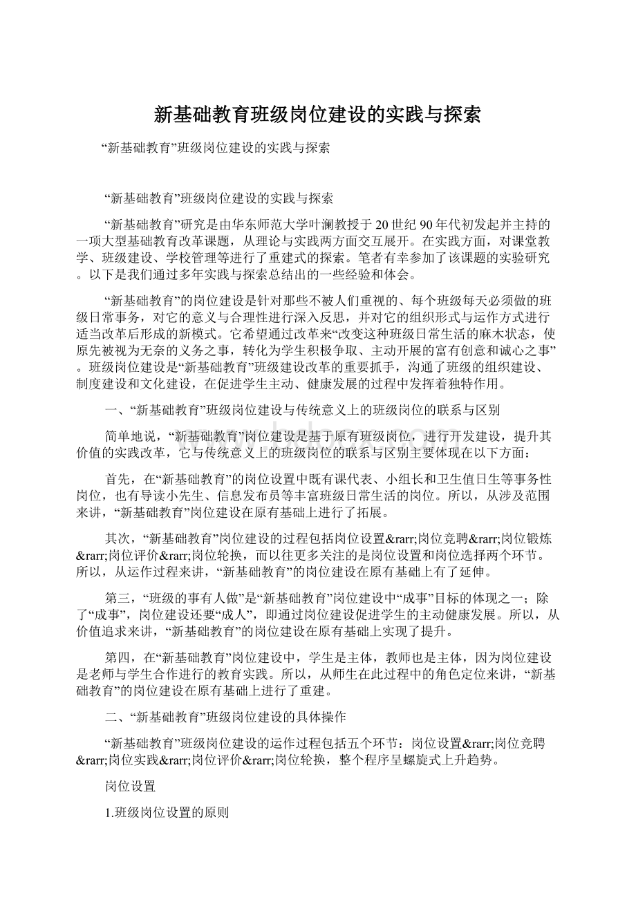 新基础教育班级岗位建设的实践与探索.docx_第1页