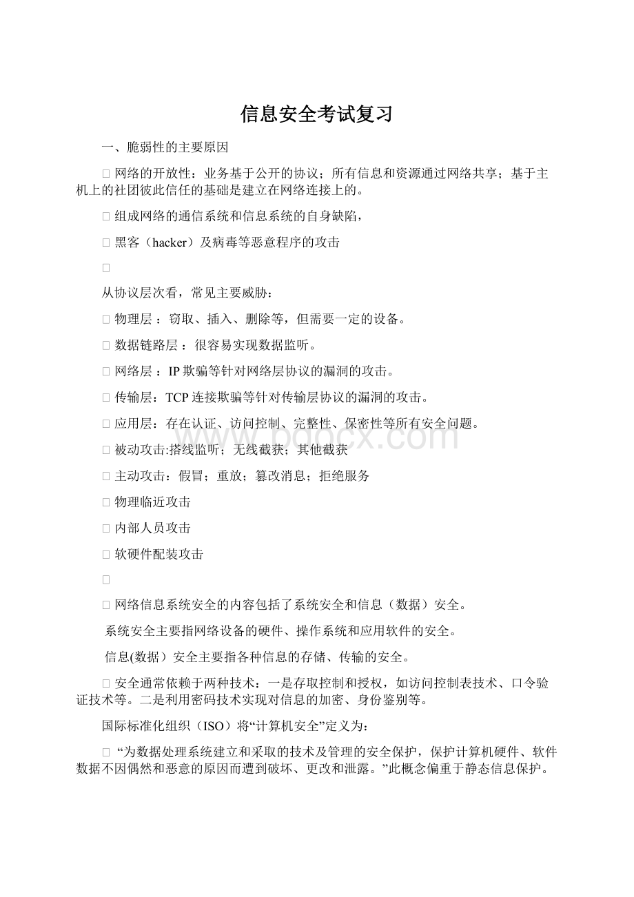 信息安全考试复习Word文档格式.docx