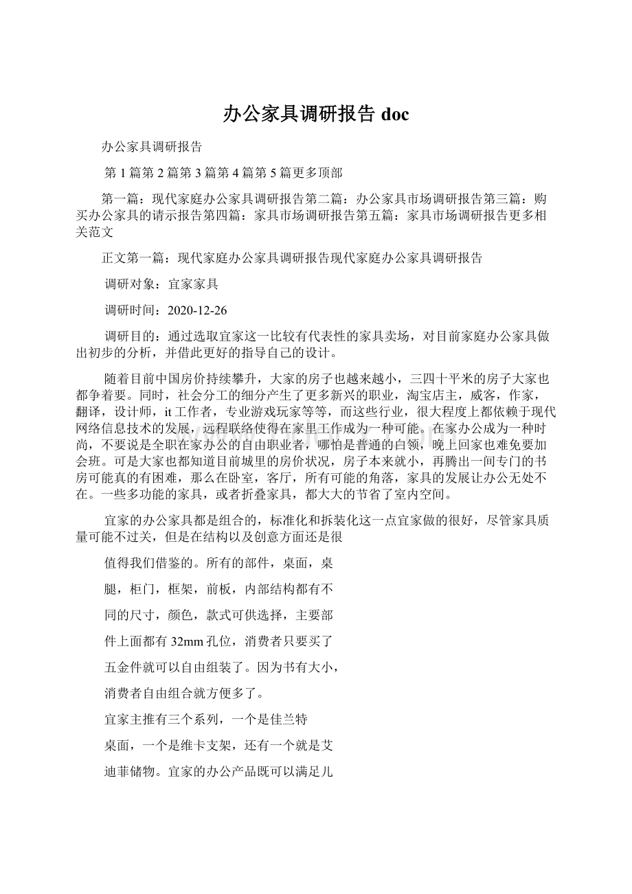 办公家具调研报告docWord文档下载推荐.docx_第1页