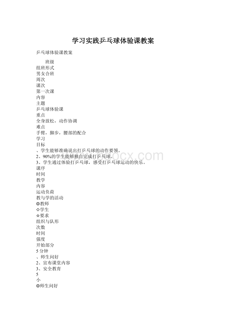 学习实践乒乓球体验课教案Word下载.docx