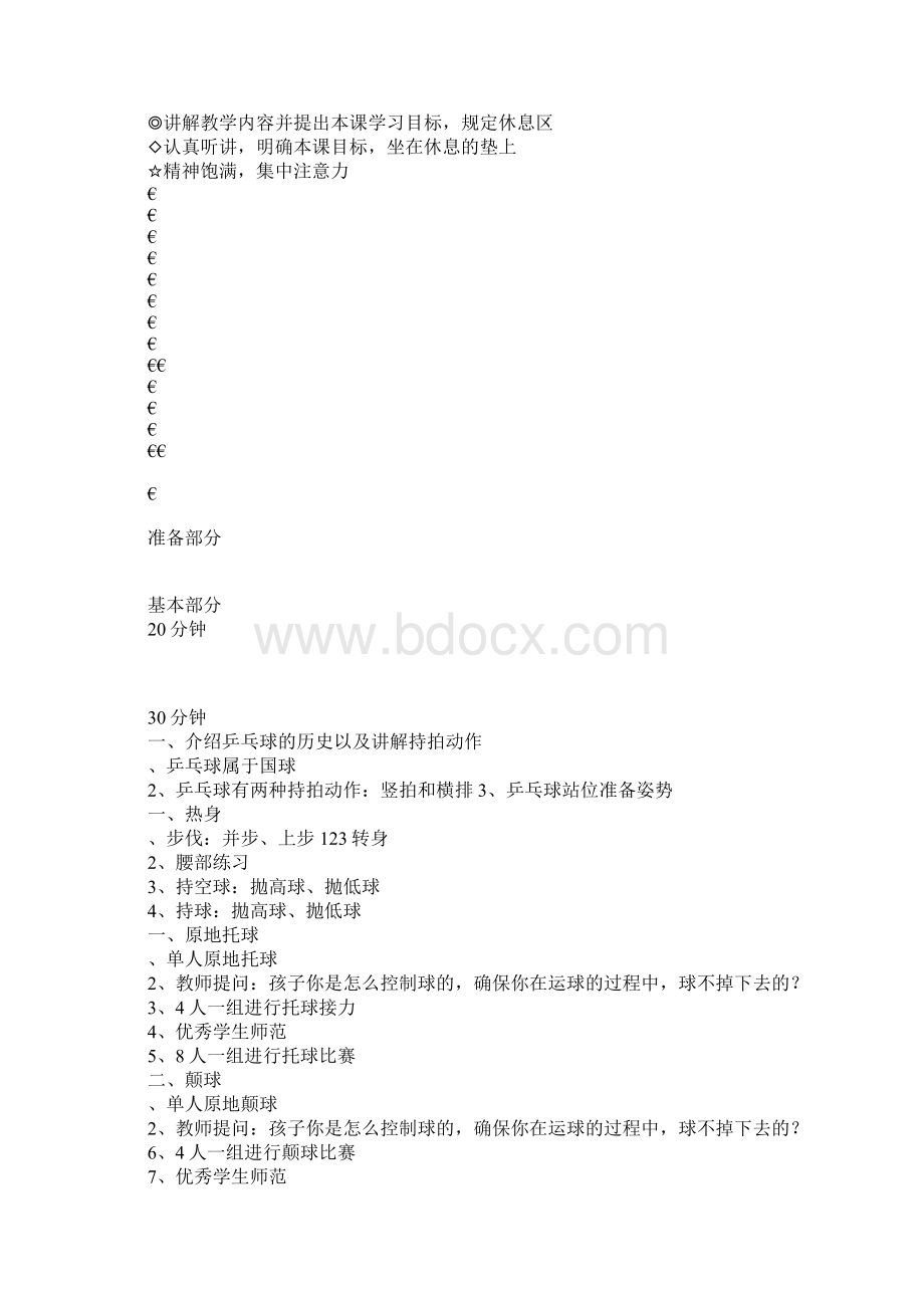 学习实践乒乓球体验课教案.docx_第2页