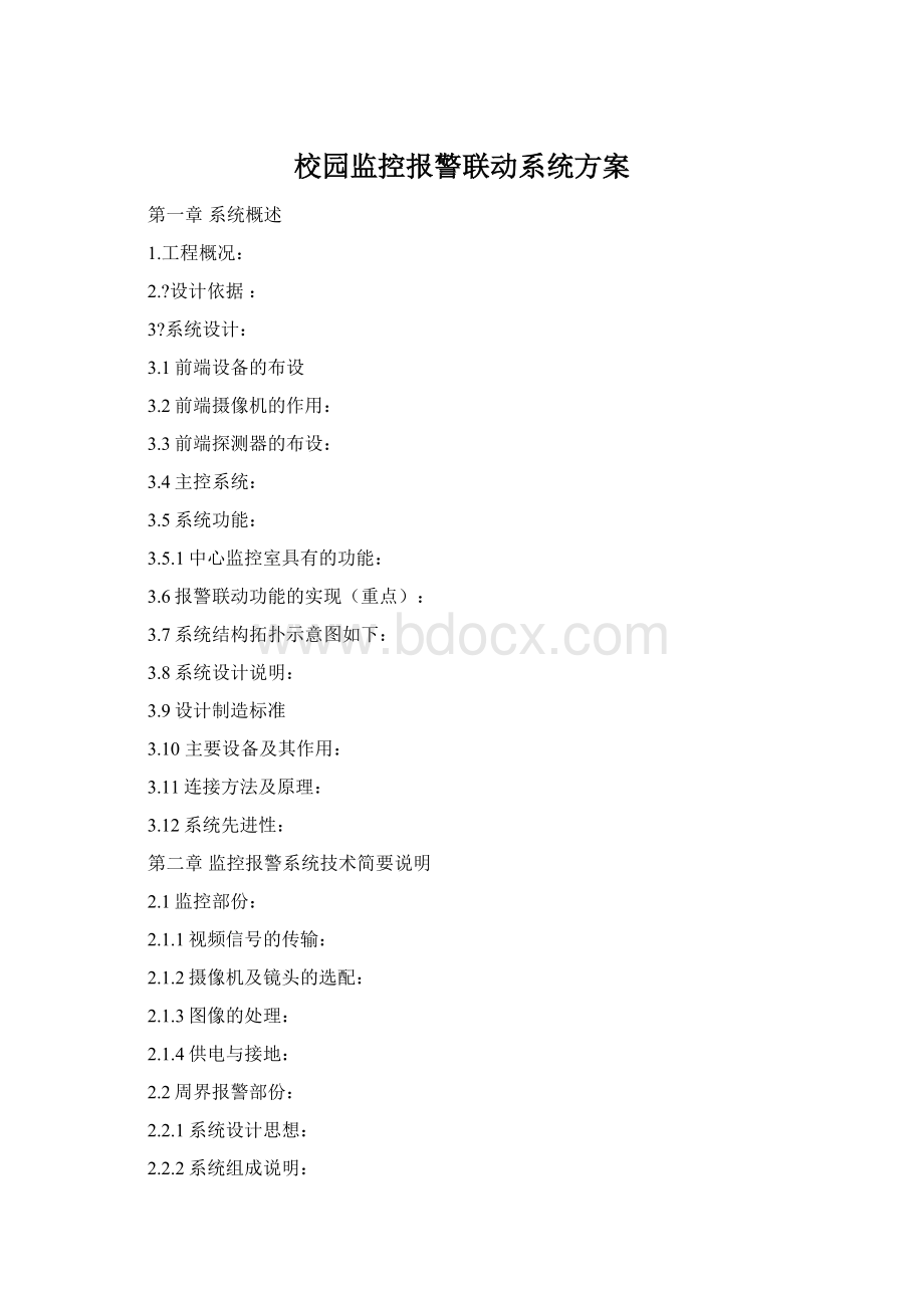 校园监控报警联动系统方案Word文件下载.docx_第1页