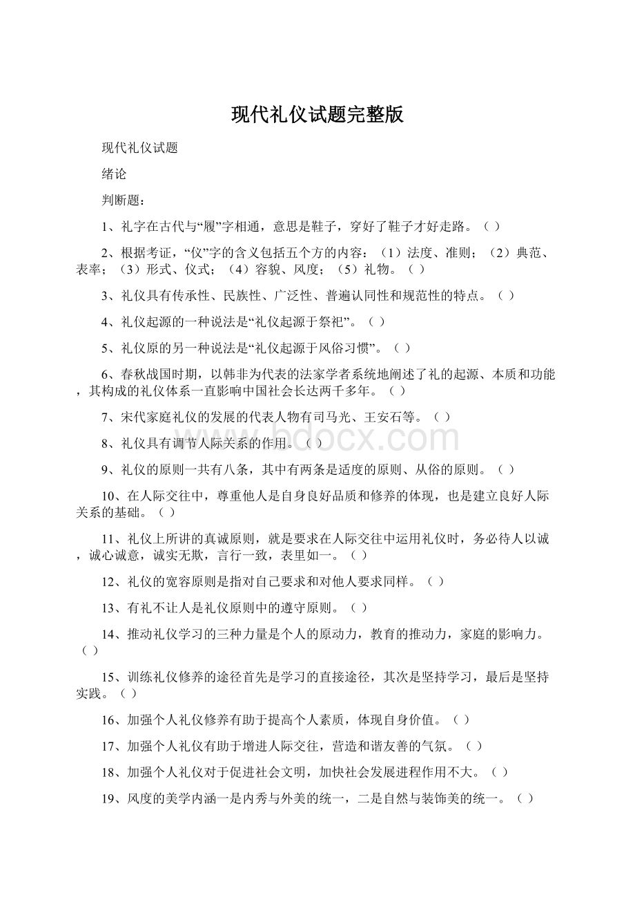 现代礼仪试题完整版文档格式.docx