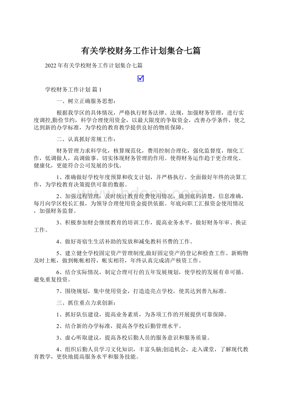 有关学校财务工作计划集合七篇Word下载.docx_第1页