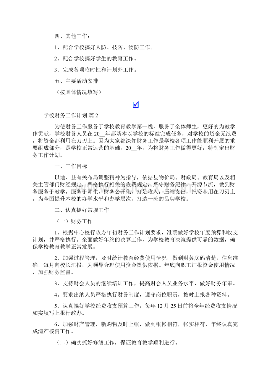 有关学校财务工作计划集合七篇Word下载.docx_第2页