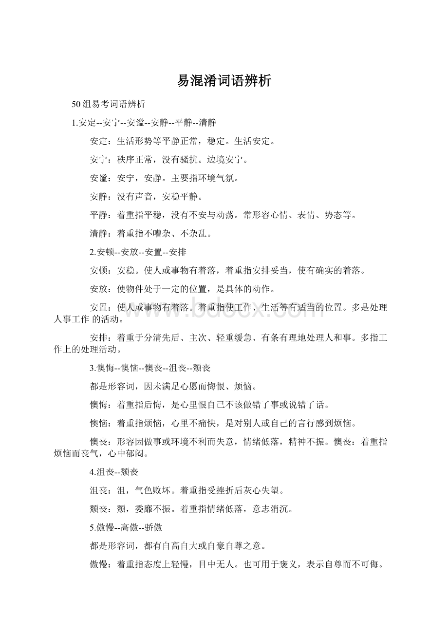 易混淆词语辨析.docx