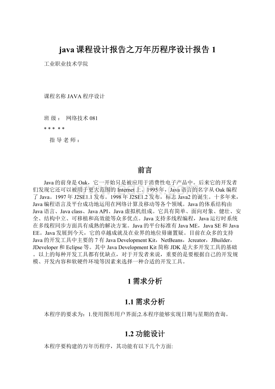 java课程设计报告之万年历程序设计报告1Word文档下载推荐.docx_第1页