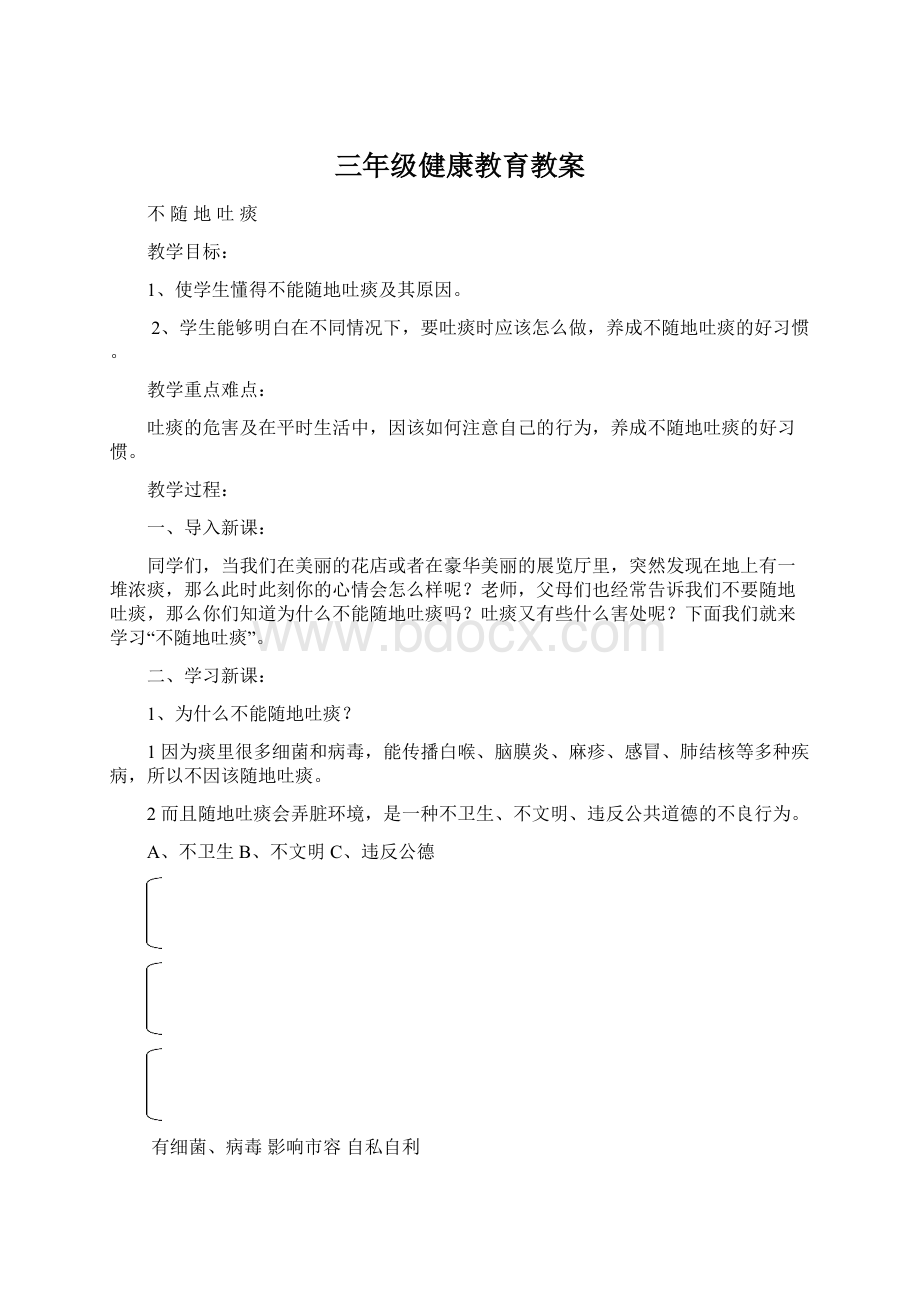 三年级健康教育教案Word文件下载.docx