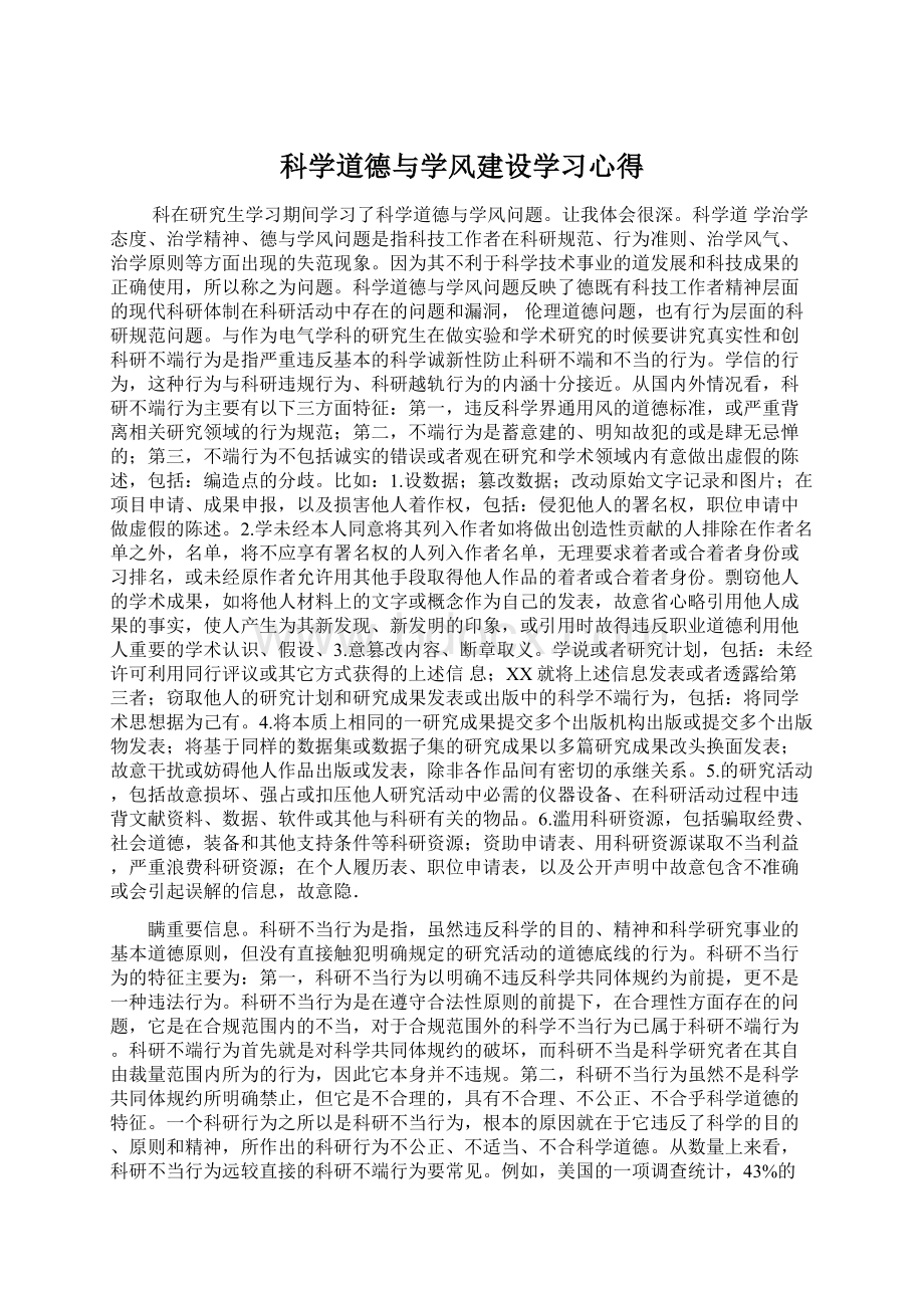 科学道德与学风建设学习心得.docx_第1页