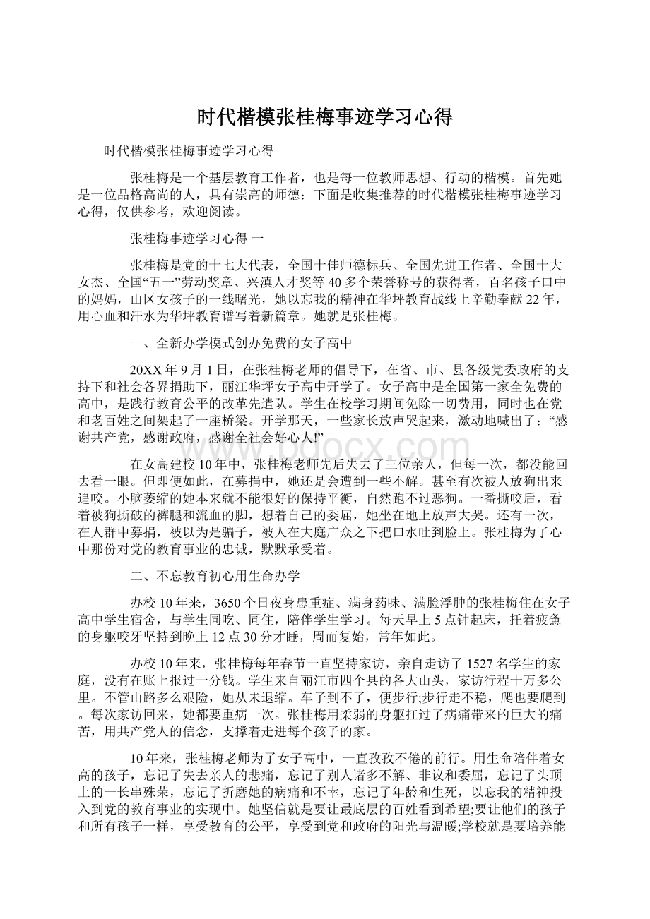 时代楷模张桂梅事迹学习心得.docx_第1页