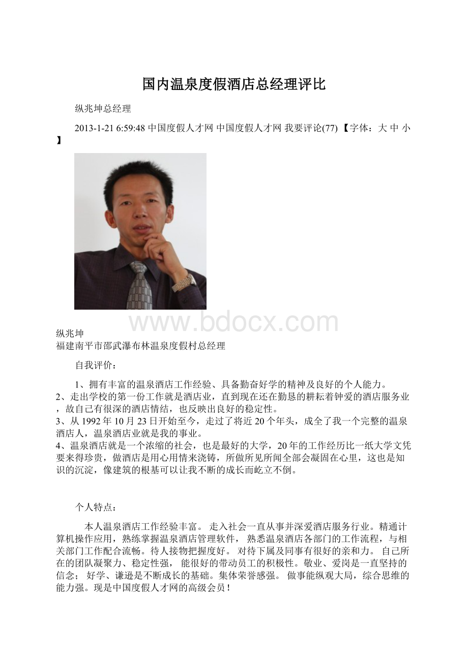 国内温泉度假酒店总经理评比Word文档下载推荐.docx