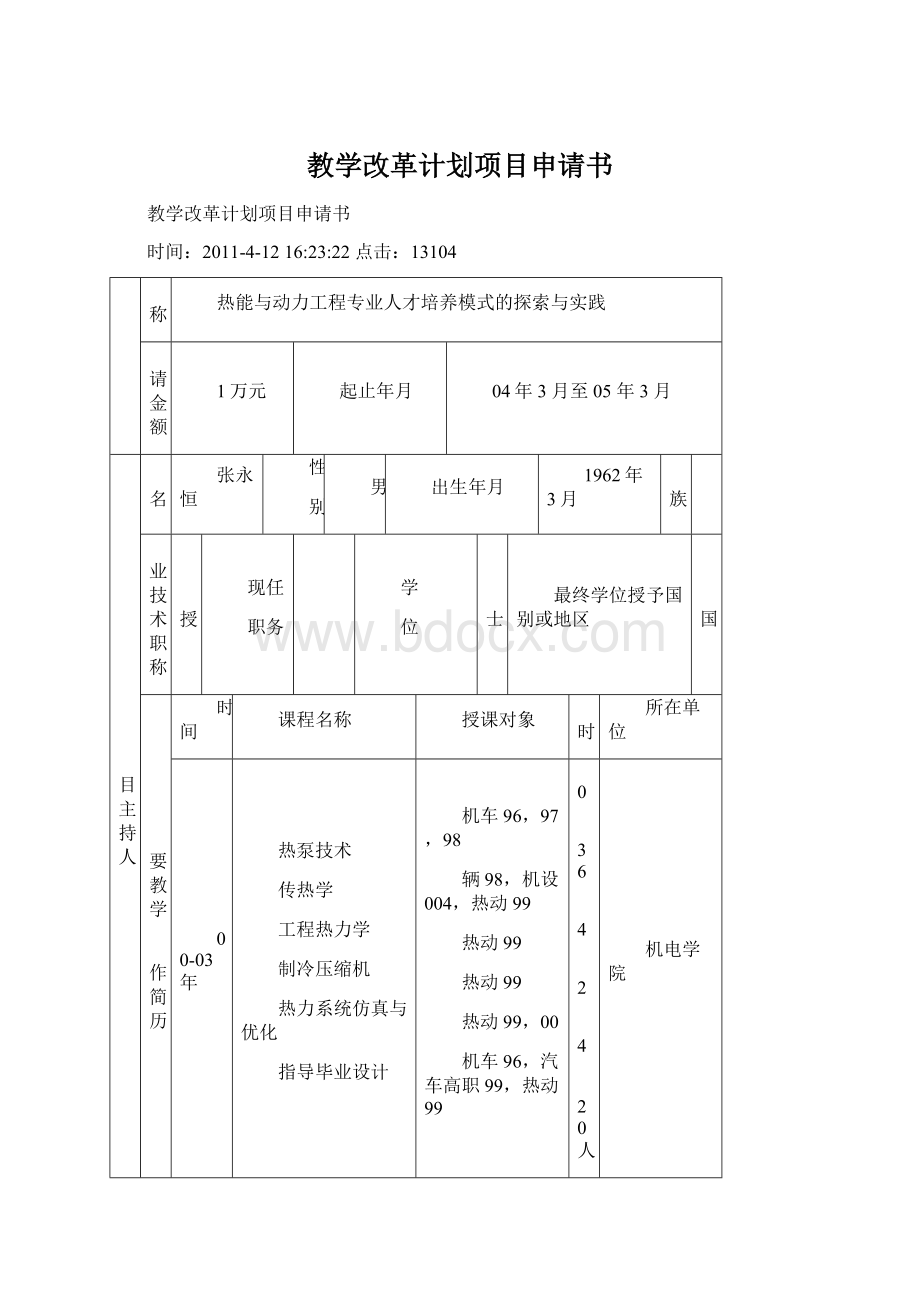 教学改革计划项目申请书Word文档格式.docx