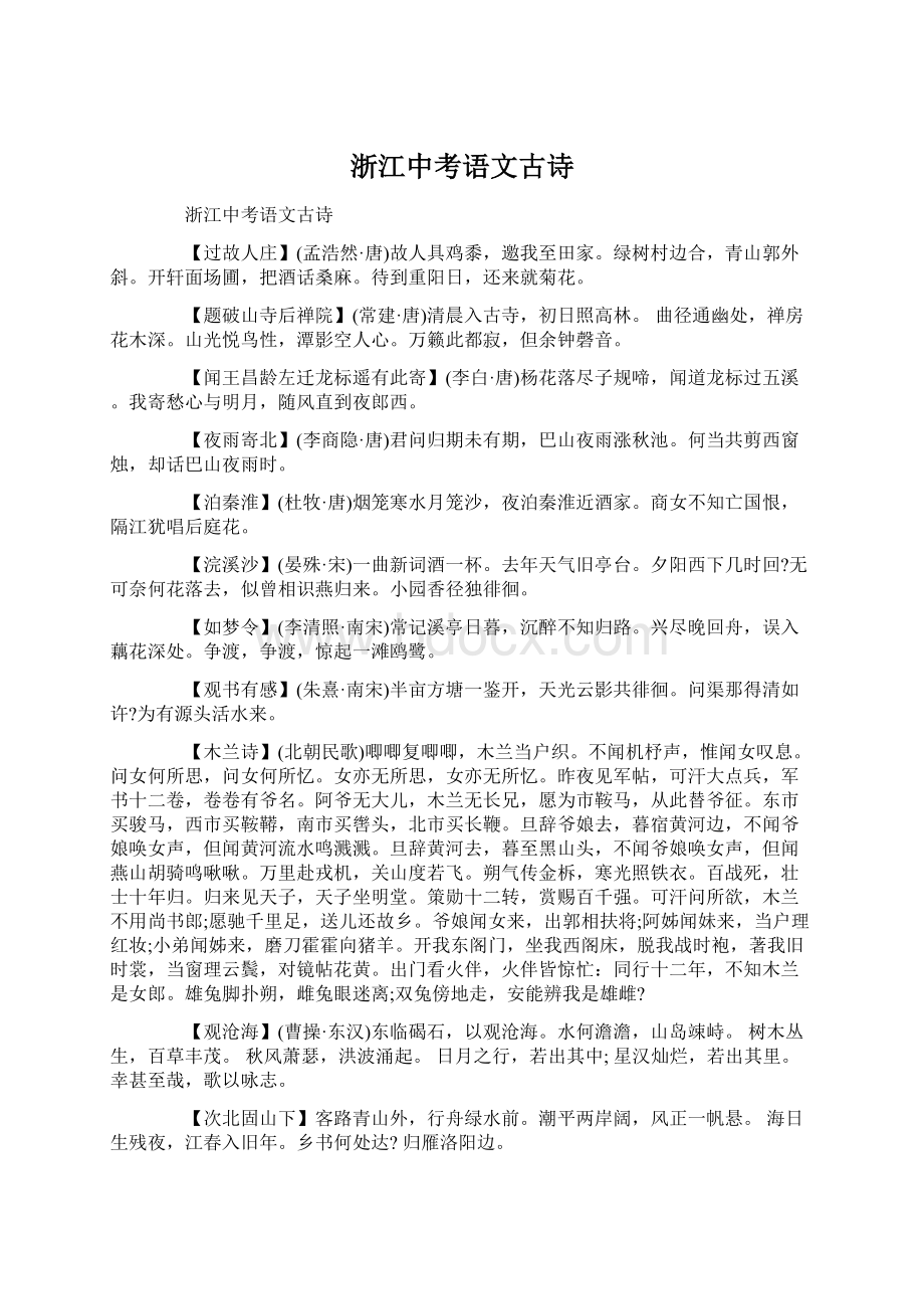 浙江中考语文古诗Word文档下载推荐.docx_第1页