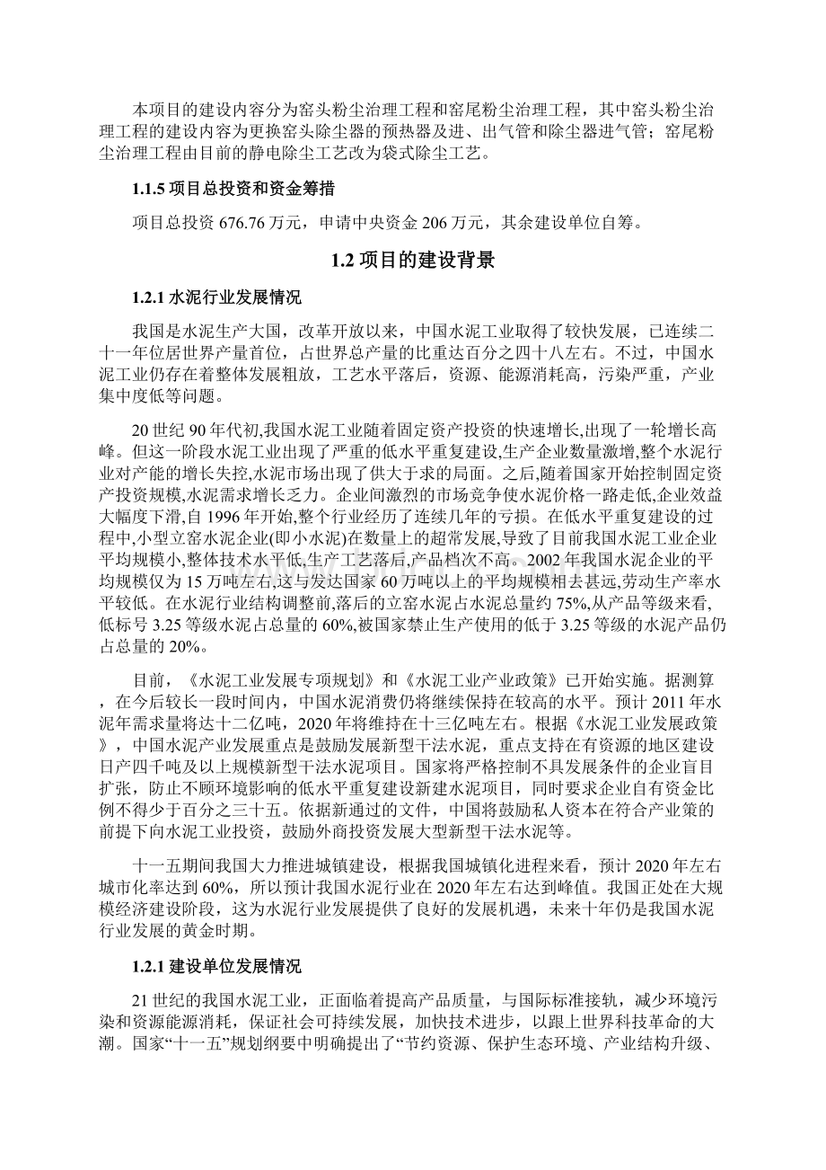 旋窑生产线粉尘治理工程可行性研究报告Word格式文档下载.docx_第2页