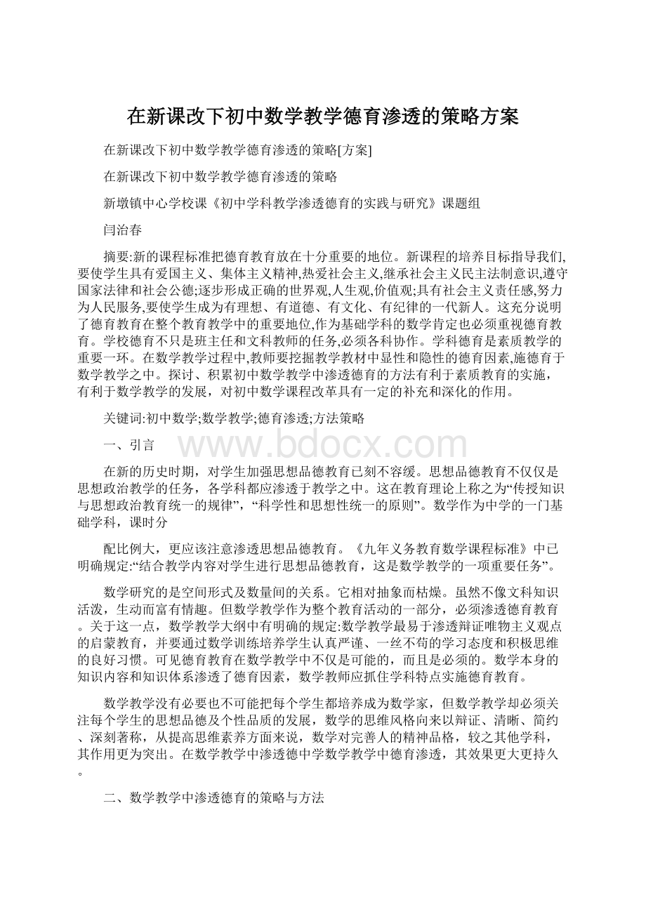 在新课改下初中数学教学德育渗透的策略方案.docx_第1页